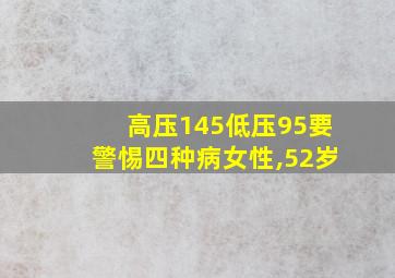 高压145低压95要警惕四种病女性,52岁