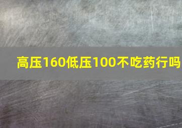 高压160低压100不吃药行吗