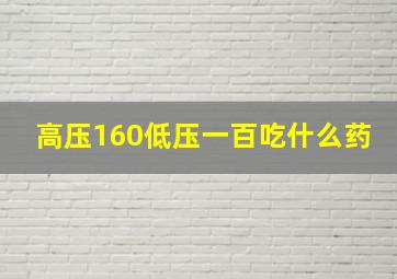 高压160低压一百吃什么药