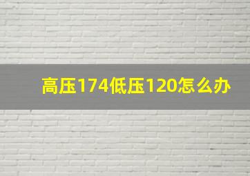 高压174低压120怎么办