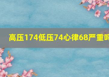 高压174低压74心律68严重吗