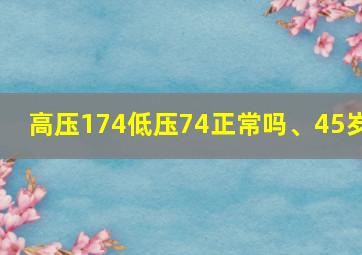 高压174低压74正常吗、45岁