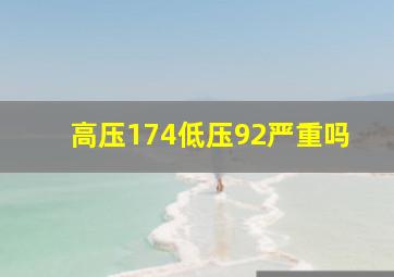 高压174低压92严重吗