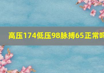 高压174低压98脉搏65正常吗