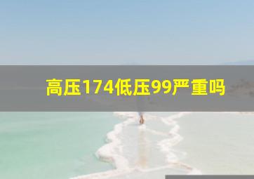 高压174低压99严重吗