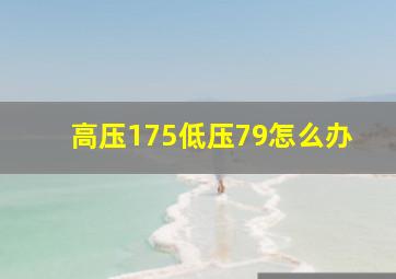 高压175低压79怎么办