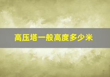 高压塔一般高度多少米