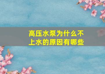 高压水泵为什么不上水的原因有哪些