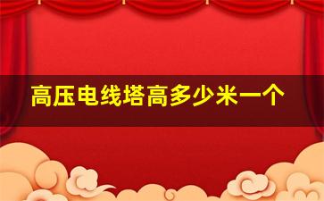 高压电线塔高多少米一个