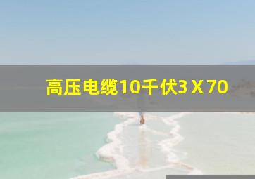 高压电缆10千伏3Ⅹ70