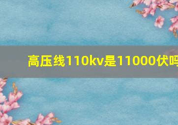 高压线110kv是11000伏吗