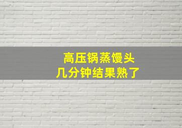 高压锅蒸馒头几分钟结果熟了