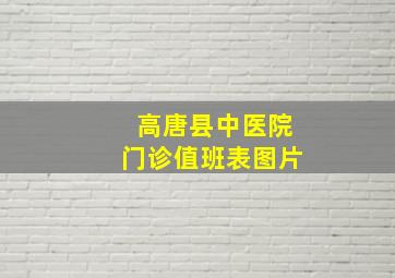 高唐县中医院门诊值班表图片