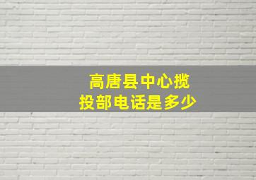 高唐县中心揽投部电话是多少