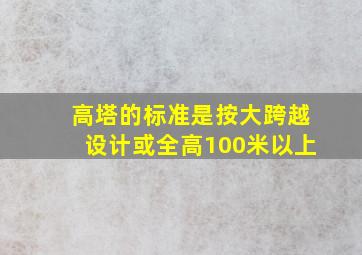 高塔的标准是按大跨越设计或全高100米以上