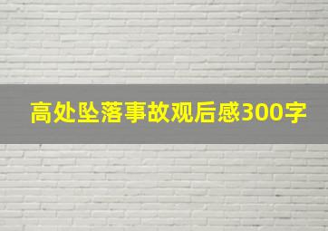 高处坠落事故观后感300字