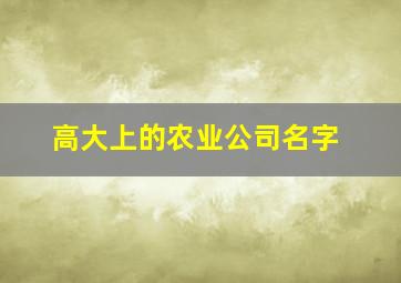 高大上的农业公司名字