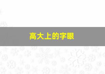 高大上的字眼