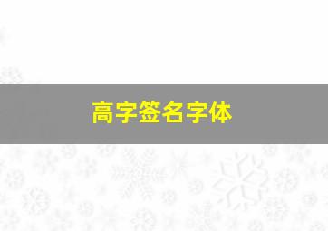 高字签名字体