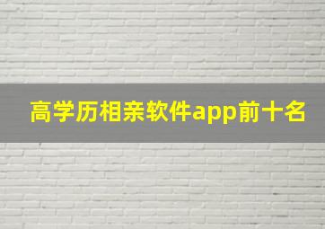 高学历相亲软件app前十名