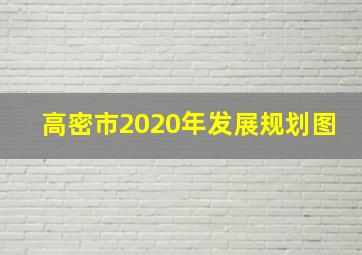 高密市2020年发展规划图