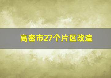 高密市27个片区改造