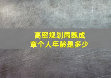 高密规划局魏成章个人年龄是多少