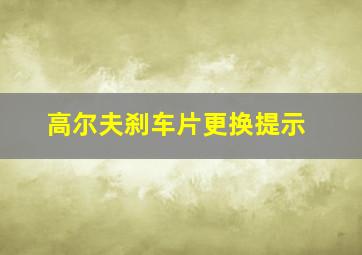 高尔夫刹车片更换提示