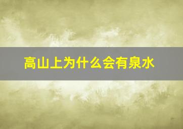 高山上为什么会有泉水