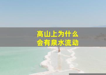 高山上为什么会有泉水流动