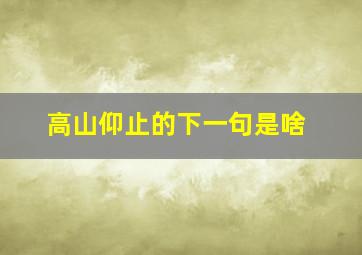 高山仰止的下一句是啥