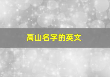 高山名字的英文