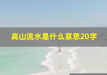 高山流水是什么意思20字