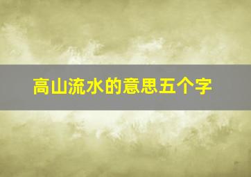 高山流水的意思五个字