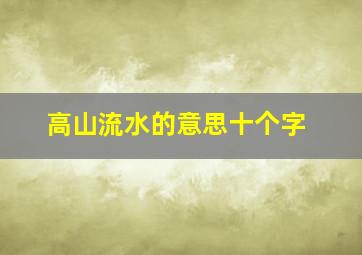 高山流水的意思十个字