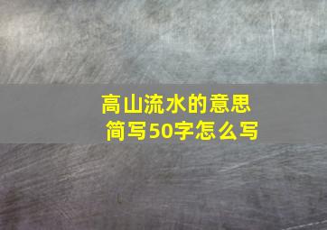 高山流水的意思简写50字怎么写