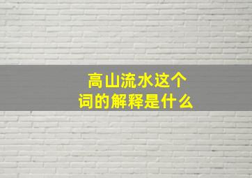 高山流水这个词的解释是什么