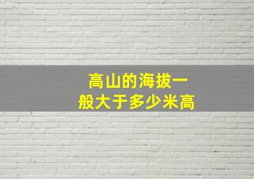 高山的海拔一般大于多少米高