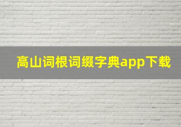 高山词根词缀字典app下载