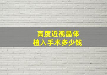 高度近视晶体植入手术多少钱