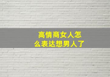 高情商女人怎么表达想男人了