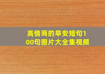 高情商的早安短句100句图片大全集视频