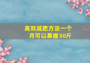 高效减肥方法一个月可以暴瘦30斤