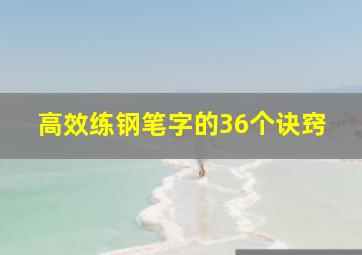 高效练钢笔字的36个诀窍