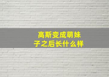 高斯变成萌妹子之后长什么样