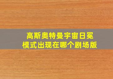 高斯奥特曼宇宙日冕模式出现在哪个剧场版