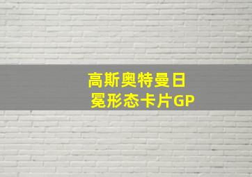 高斯奥特曼日冕形态卡片GP