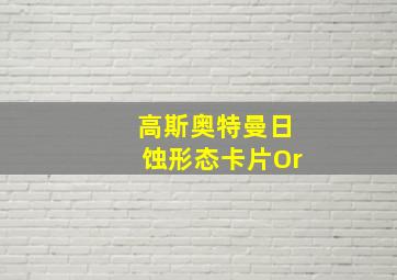 高斯奥特曼日蚀形态卡片Or