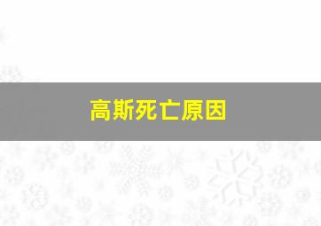 高斯死亡原因