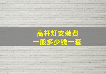 高杆灯安装费一般多少钱一套